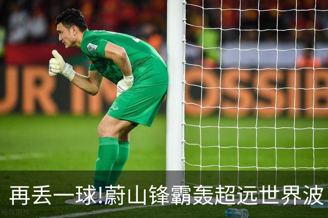 再丢一球!蔚山锋霸轰超远世界波 国安0-2落后了
